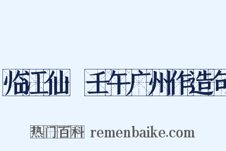 临江仙·壬午广州作造句是什么意思的图片
